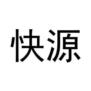 快源