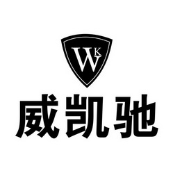 威凯驰 WK