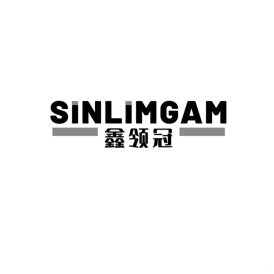 SINLIMGAM 鑫领冠