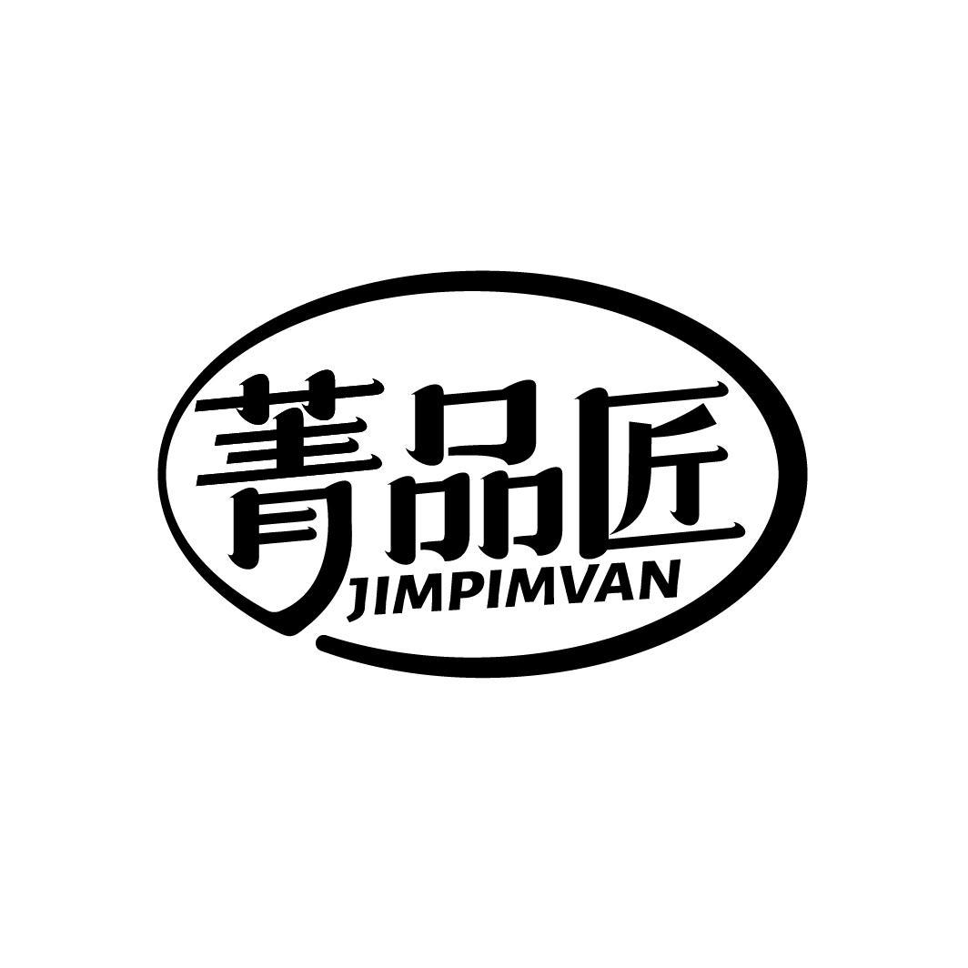 菁品匠 JIMPIMVAN