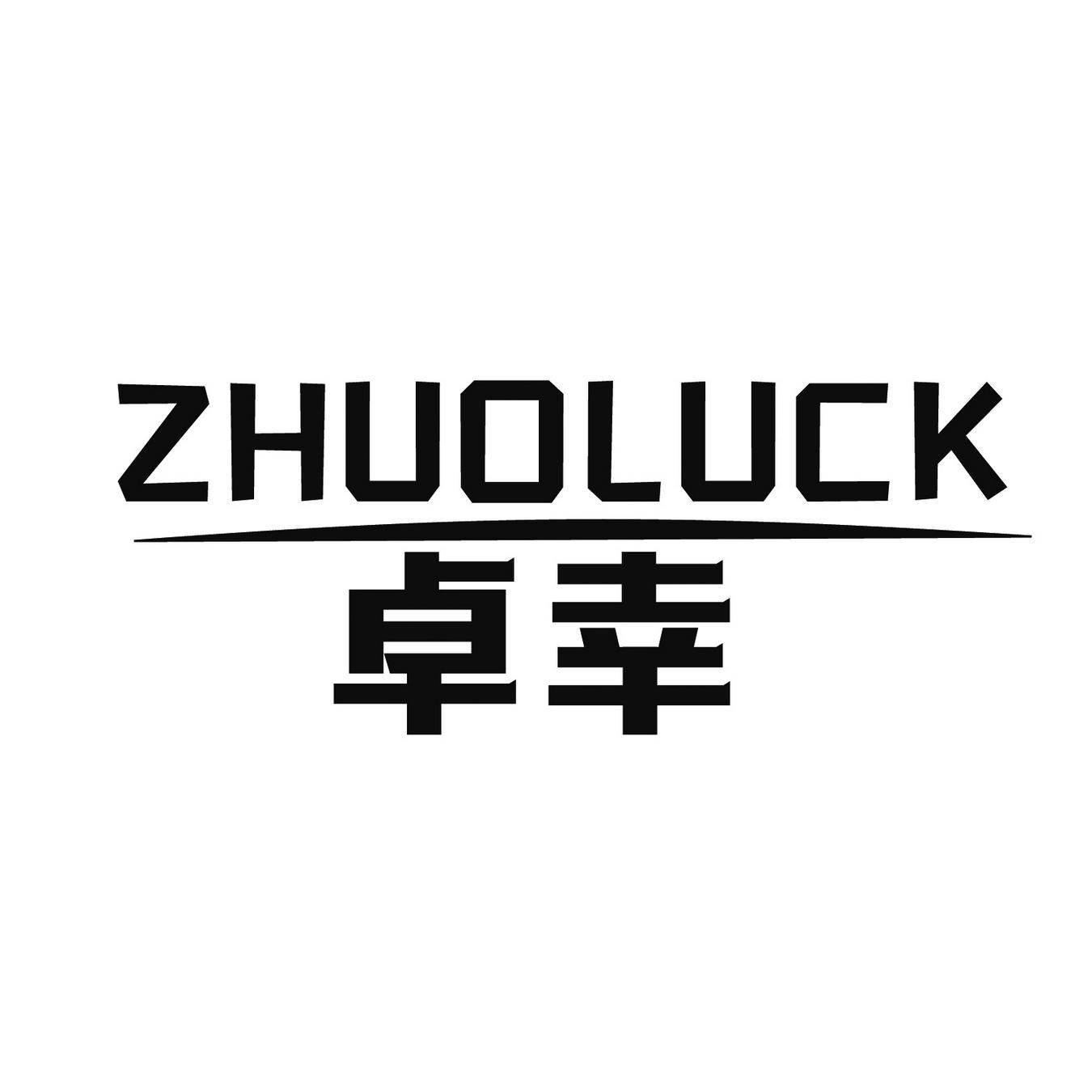 卓幸 ZHUOLUCK