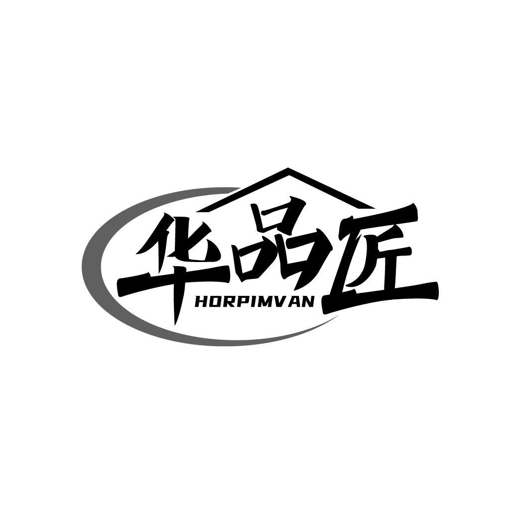 华品匠 HORPIMVAN