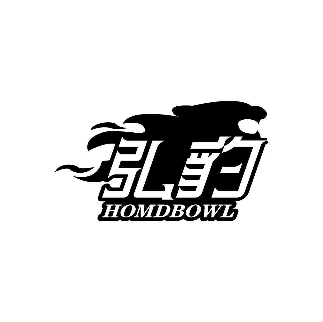 弘豹 HOMDBOWL