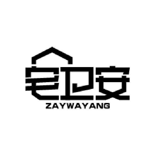 宅卫安 ZAYWAYANG