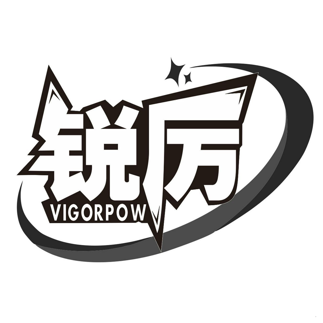 锐厉 VIGORPOW