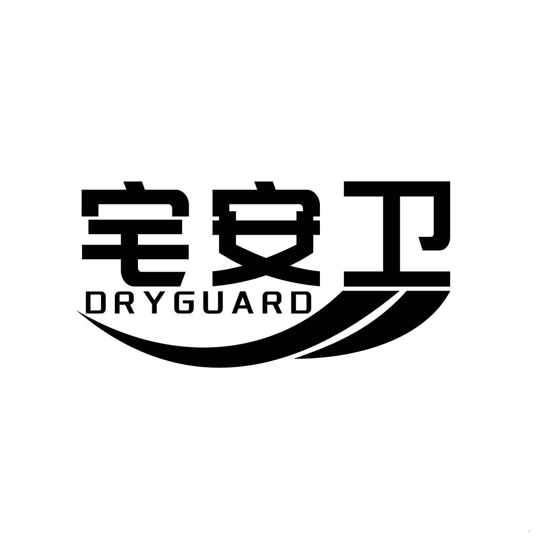 宅安卫 DRYGUARD