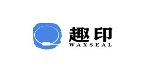 趣印 WAXSEAL