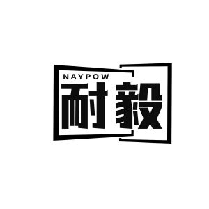 耐毅 NAYPOW