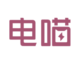 电喵