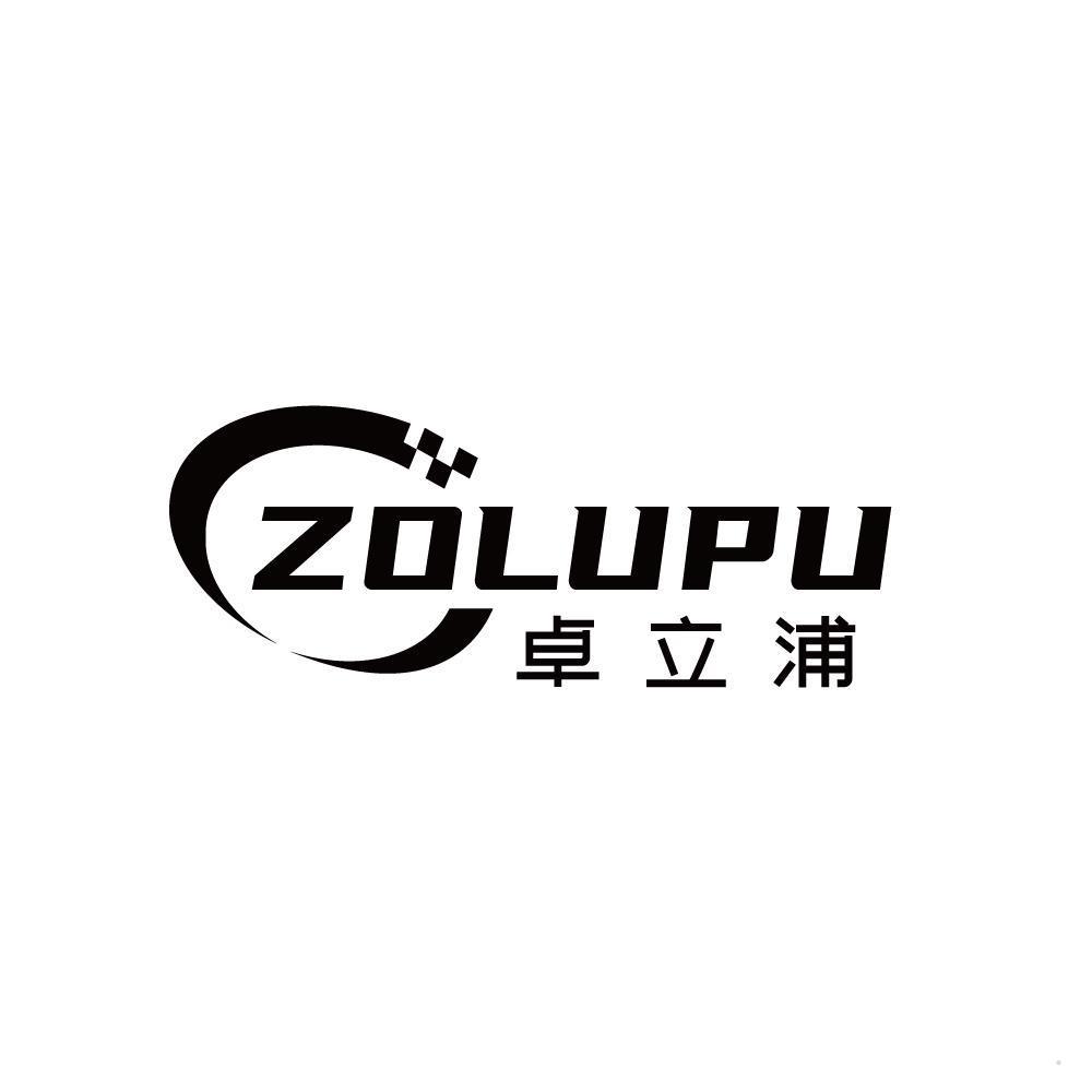 卓立浦 ZOLUPU