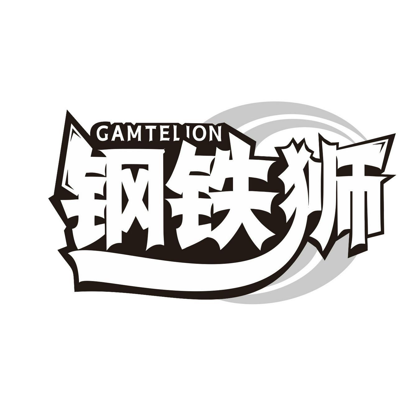 钢铁狮 GAMTELION