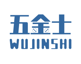 五金士