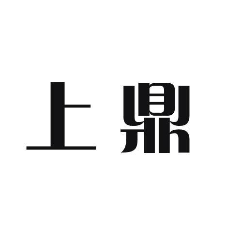 上鼎