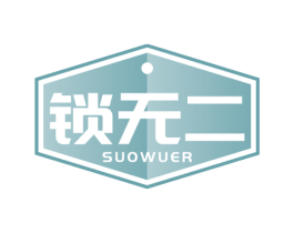 锁无二