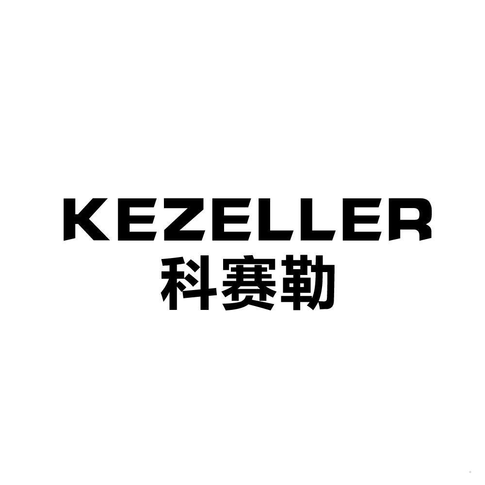 科赛勒 KEZELLER