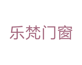乐梵门窗