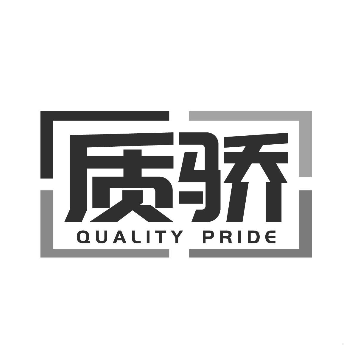 质骄 QUALITY PRIDE