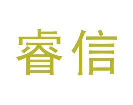 睿信
