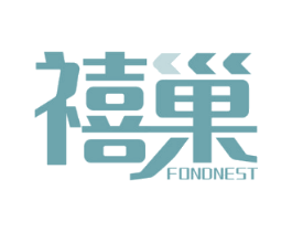 禧巢 FONDNEST