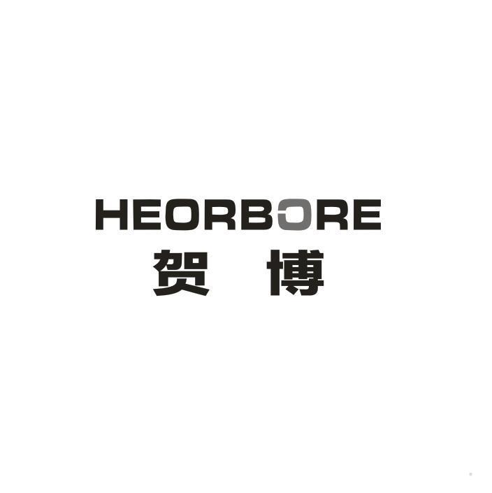 贺博 HEORBORE
