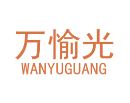 万愉光