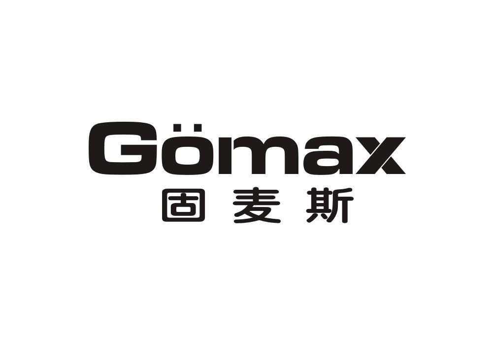 固麦斯 GOMAX