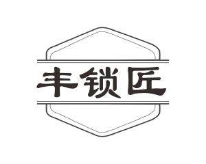 丰锁匠