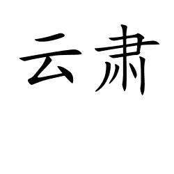 云肃