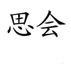思会