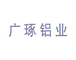 广琢铝业