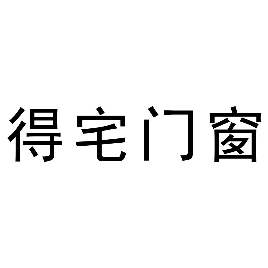 得宅门窗