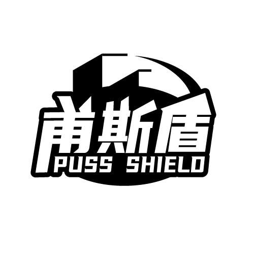 甫斯盾 PUSS SHIELD