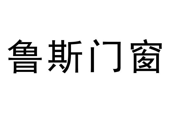 鲁斯门窗