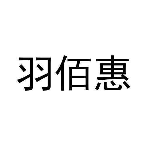 羽佰惠