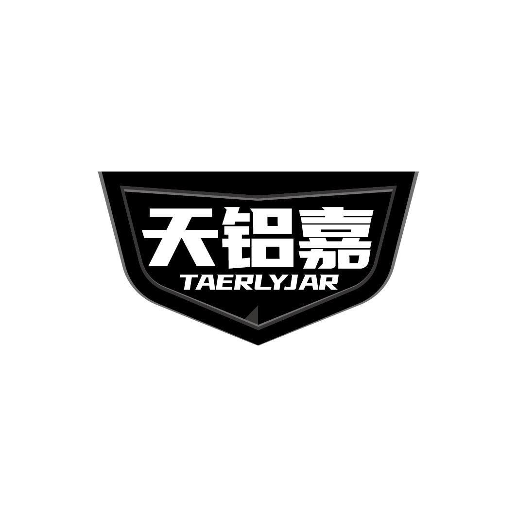 天铝嘉 TAERLYJAR