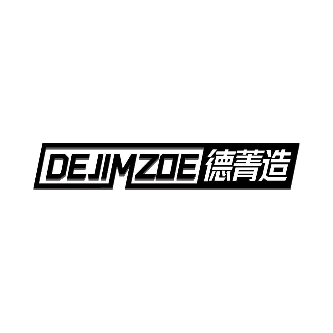 DEJIMZOE 德菁造