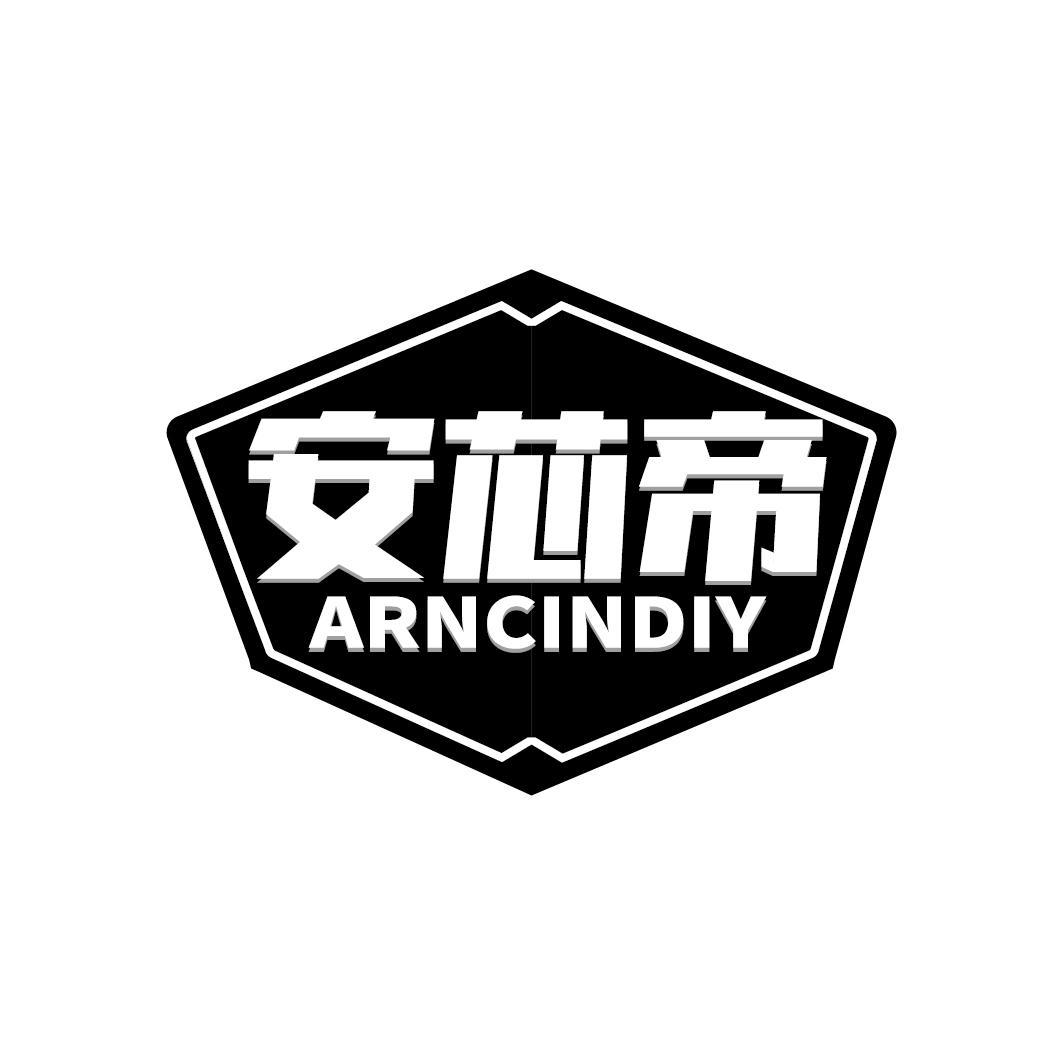 安芯帝 ARNCINDIY