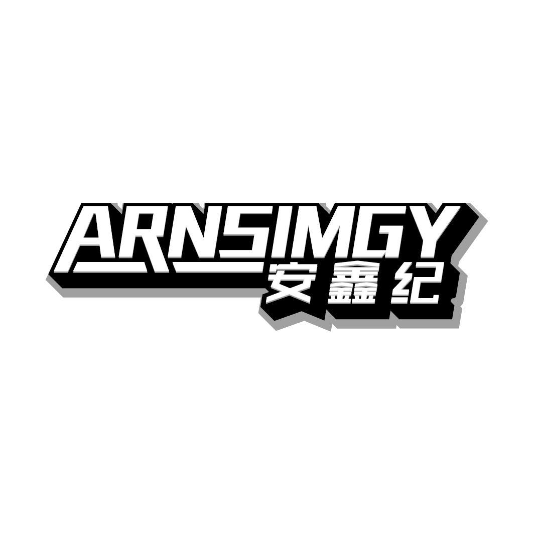 安鑫纪 ARNSIMGY