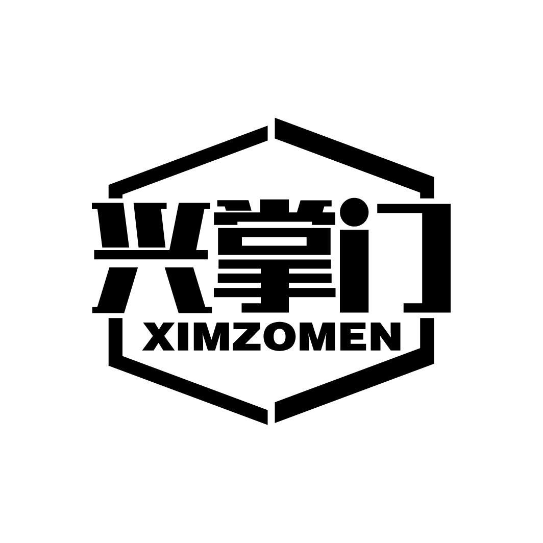 兴掌门 XIMZOMEN