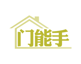 门能手