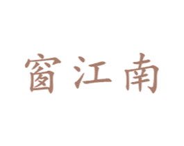窗江南