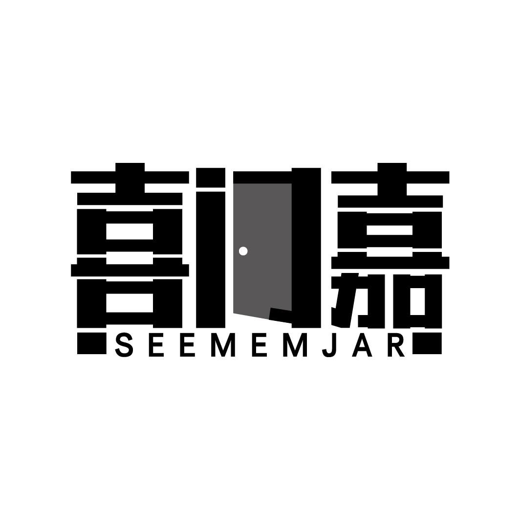 喜门嘉 SEEMEMJAR