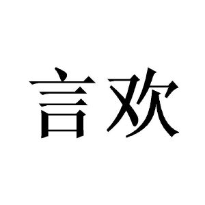 言欢