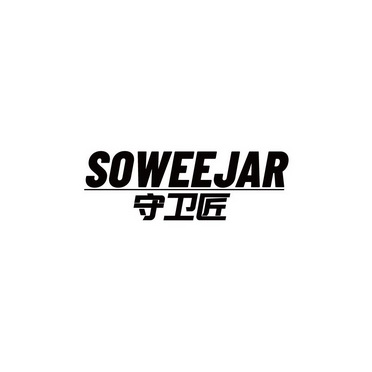 守卫匠 SOWEEJAR