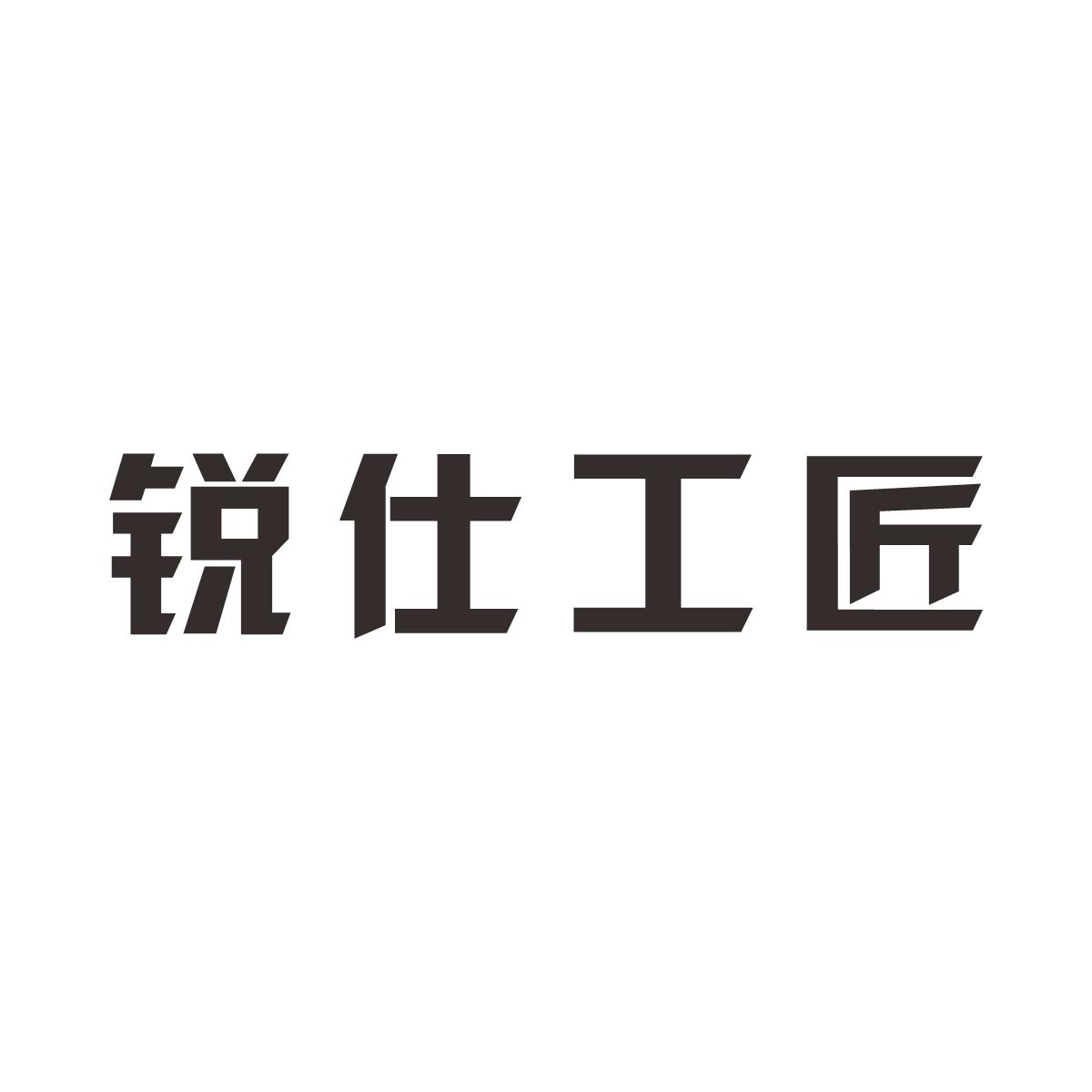 锐仕工匠