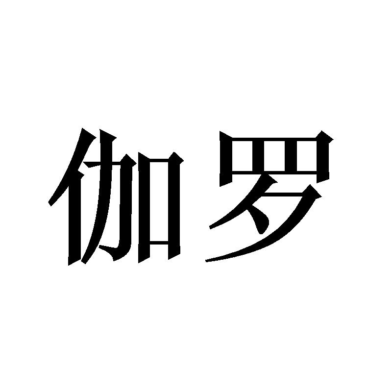 伽罗