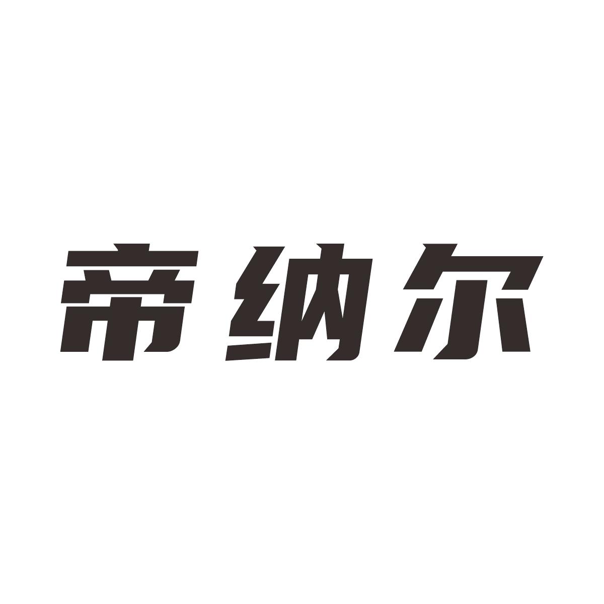 帝纳尔