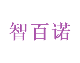 智百诺