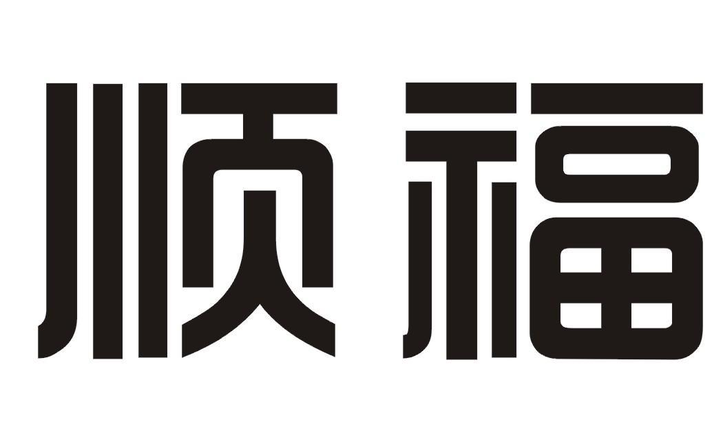 顺福