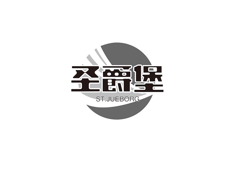 圣爵堡 ST.JUEBORG